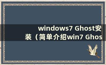 windows7 Ghost安装（简单介绍win7 Ghost版本安装步骤）